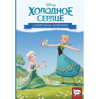 Холодное сердце. Солнечные истории