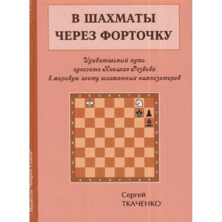 Шахматы. Шашки, книга В шахматы через форточку купить по скидке
