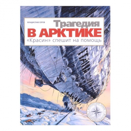 Кроссворды, головоломки, комиксы, книга Трагедия в Арктике. 'Красин' спешит на помощь купить по скидке