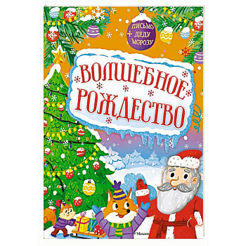 Волшебное Рождество