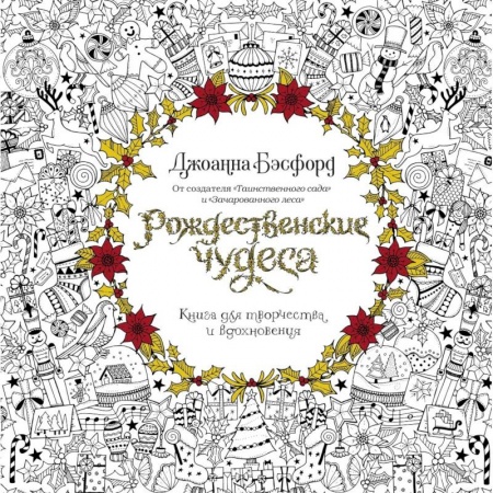 Практическая психология, книга Рождественские чудеса купить по скидке