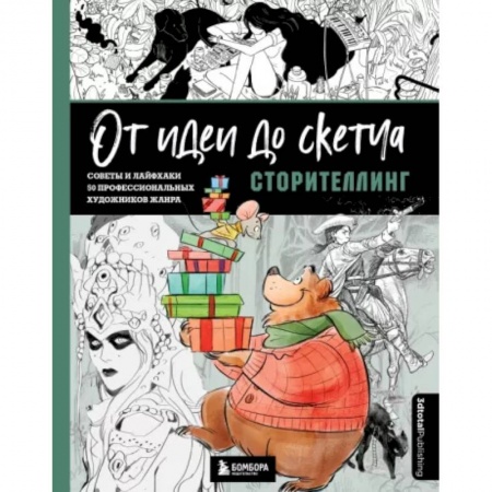 Рисование, живопись, книга От идеи до скетча. Сторителлинг. Советы и лайфхаки 50 профессиональных художников жанра купить по скидке