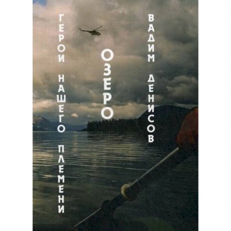 Мистика, ужасы, книга Герои нашего племени. Озеро купить по скидке