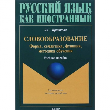 Русский язык как иностранный. Учебные пособия, книга Словообразование: форма, семантика, функция, методика. Учебное пособие купить по скидке