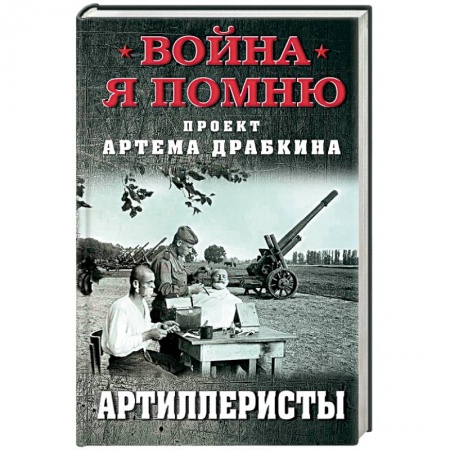 Мемуары, биографии военных деятелей, книга Артиллеристы купить по скидке