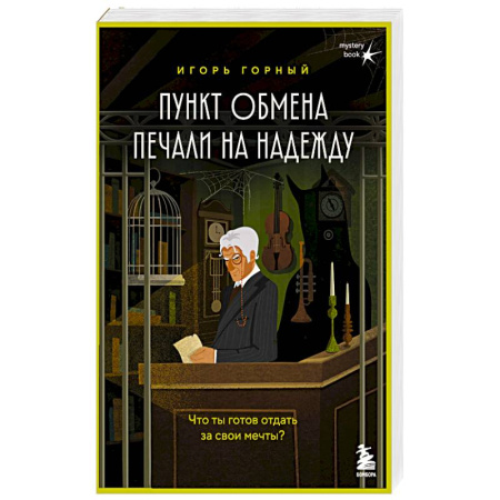 Русская современная проза, книга Пункт обмена печали на надежду. Что ты готов отдать за свои мечты? купить по скидке
