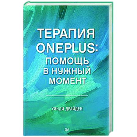 Другие терапии, книга Терапия OnePlus. Помощь в нужный момент купить по скидке