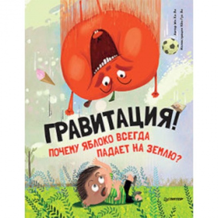 Наука. Техника. Транспорт, книга Почему яблоко всегда падает на землю? Гравитация! купить по скидке