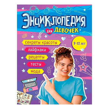 Книга энциклопедия для девочек 9-12 лет