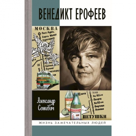 Мемуары, биографии деятелей культуры, искусства, книга Венедикт Ерофеев купить по скидке