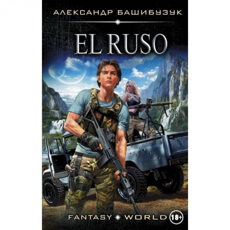Боевая фантастика, книга El Ruso купить по скидке