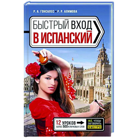 Учебники, самоучители, пособия, книга Быстрый вход в испанский купить по скидке