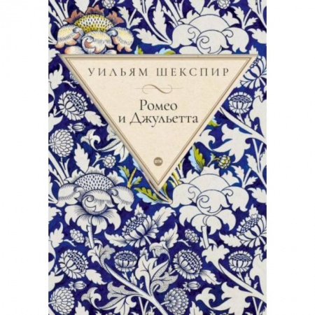 Зарубежная классика, книга Ромео и Джульетта: трагедия купить по скидке