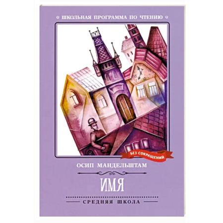 Зарубежная поэзия, книга Имя. Стихотворения купить по скидке