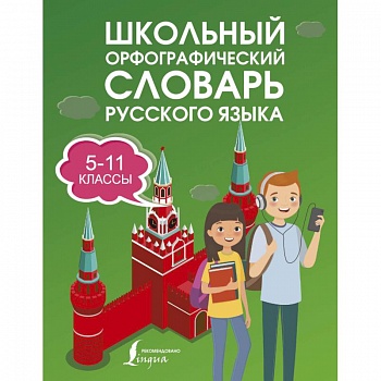Школьный орфографический словарь русского языка 5-11 классы