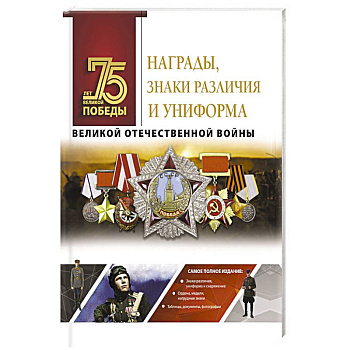 Награды, знаки различия и униформа Великой Отечественной войны