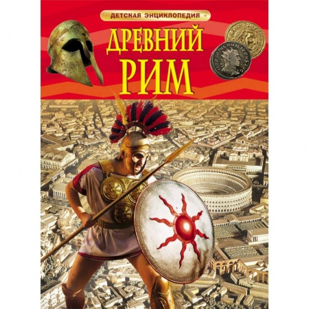 Книги, книга Древний Рим купить по скидке