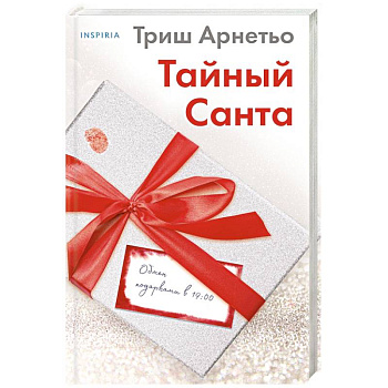 Тайный Санта