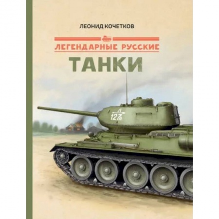 Книги, книга Легендарные русские танки купить по скидке