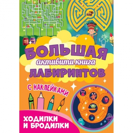 Кроссворды, головоломки, комиксы, книга Ходилки и бродилки купить по скидке