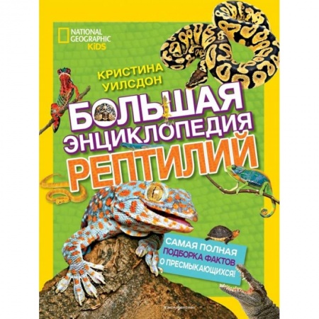 Животный и растительный мир, книга Большая энциклопедия рептилий купить по скидке