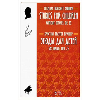 Этюды для детей. Без октав. Coчинение 23