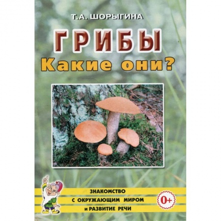 Животный и растительный мир, книга Грибы. Какие они? купить по скидке