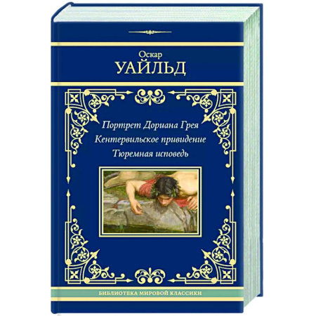 Зарубежная классика, книга Портрет Дориана Грея. Кентервильское привидение. Тюремная исповедь купить по скидке