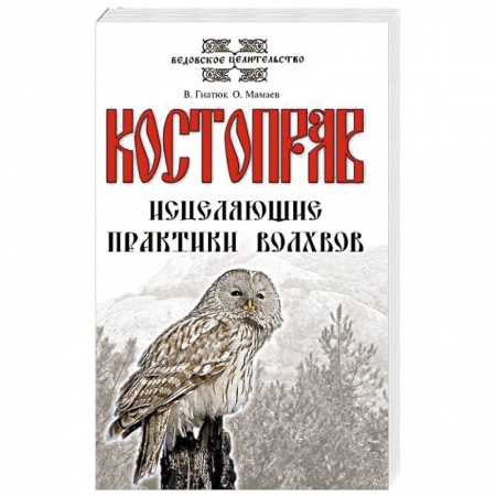 Другие эзотерические учения, книга Костоправ. Исцеляющие практики волхвов купить по скидке