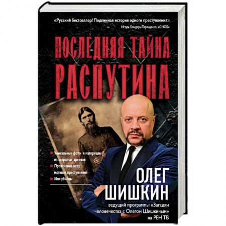 История, книга Последняя тайна Распутина купить по скидке