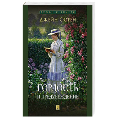 Зарубежная классика, книга Гордость и предубеждение купить по скидке
