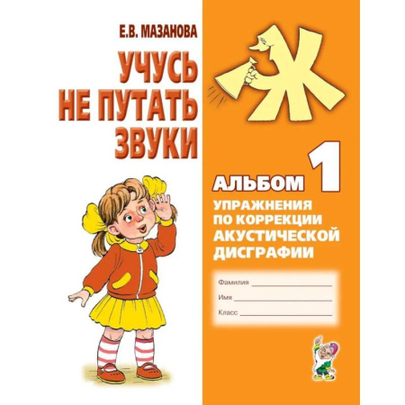 Упражнения по развитию и коррекции речи, книга Учусь не путать звуки. Альбом 1. Упражнения по коррекции акустической дисграфии у младших школьников купить по скидке