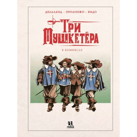 Комиксы. Манга, книга Мушкетеры в комиксах купить по скидке