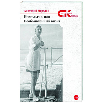 Ностальгия, или Необъявленный визит