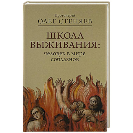Православие и общество, книга Школа выживания: человек в мире соблазнов купить по скидке