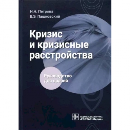 Психиатрия. Психопатология. Сексопатология, книга Кризис и кризисные расстройства . Руководство для врачей купить по скидке
