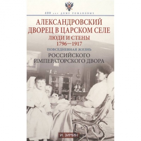 Российские музеи, коллекции, собрания, книга Александровский дворец в Царском Селе. Люди и стены. 1796-1917. Повседневная жизнь купить по скидке