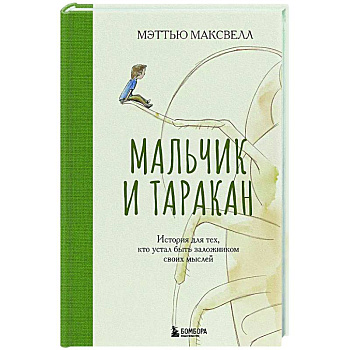 Мальчик и таракан. История для тех, кто устал быть заложником своих мыслей