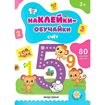Счет. Книжка с наклейками (80 наклеек)