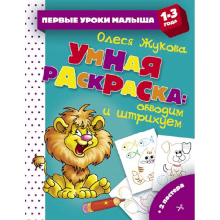 Развивающие раскраски, книга Умная раскраска. Обводим и штрихуем купить по скидке