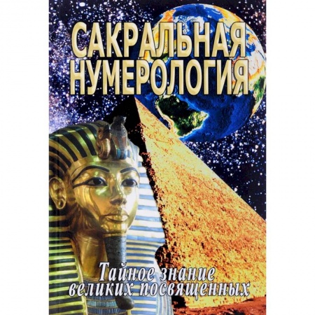 Эзотерические учения, книга Сакральная нумерология. Тайное знание великих посвященных купить по скидке