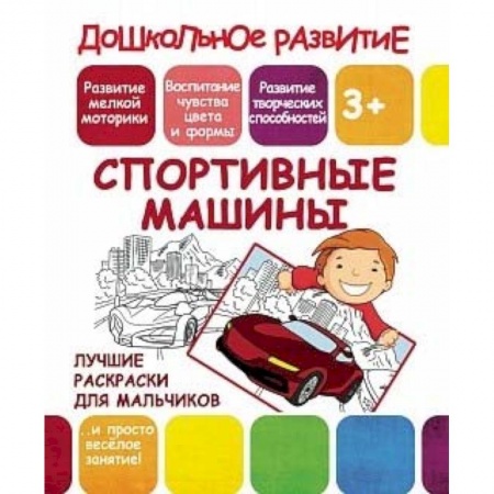 Транспорт. Армия, книга Лучшие раскраски для мальчиков. Спортивные машины купить по скидке