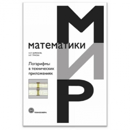 Математика, книга Логарифмы в технических приложениях купить по скидке