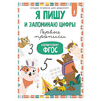 Я пишу и запоминаю цифры: первые прописи (соответствует ФГОС)