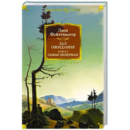 Зарубежная классика, книга Зал ожидания. Книга 2. Семья Опперман купить по скидке