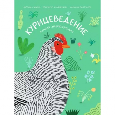 Животный и растительный мир, книга Курицеведение. Дачная энциклопедия купить по скидке