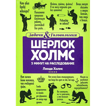 Шерлок Холмс: 5 минут на расследование