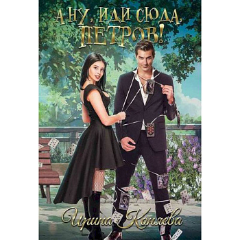 А ну, иди сюда, Петров!