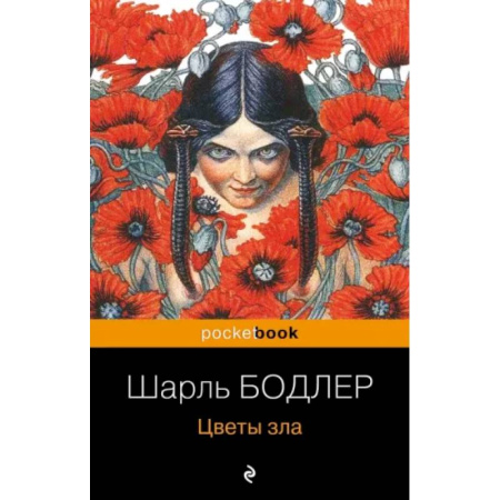Зарубежная классика, книга Цветы зла купить по скидке