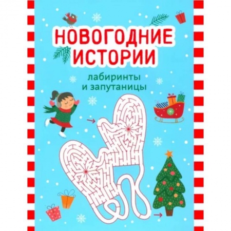 Кроссворды, головоломки, комиксы, книга Новогодние истории. Лабиринты и запутаницы купить по скидке